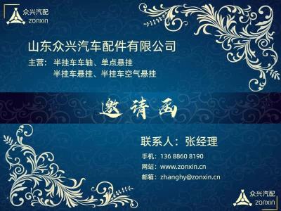 众兴汽配2025年第二十一届中国(梁山)专用汽车展览会邀请函